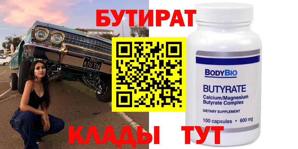 БУТИРАТ BDO Астрахань